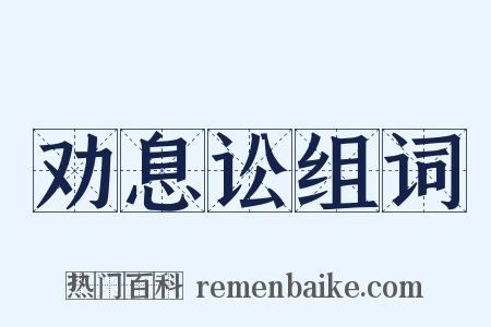 劝息讼组词是什么意思的图片